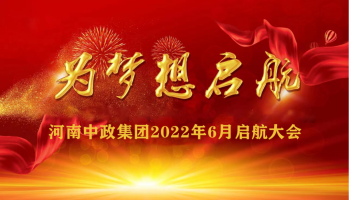 河南中政集團(tuán)6月啟航大會(huì)圓滿(mǎn)召開(kāi)