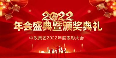 表彰先進(jìn)，再燃激情！中政集團(tuán)表彰大會(huì)圓滿(mǎn)召開(kāi)